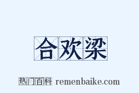 合欢梁是什么意思的图片